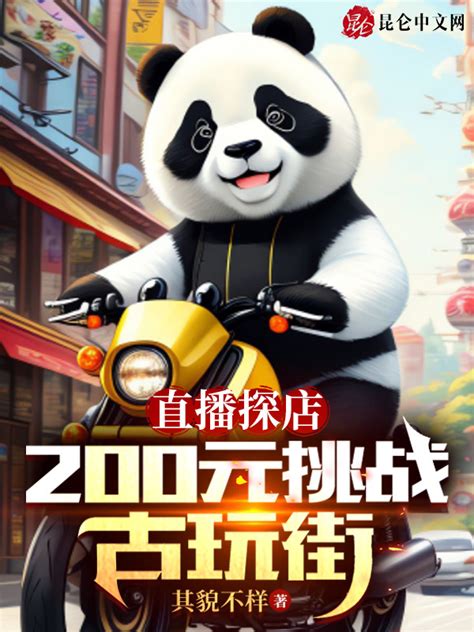 《直播探店：200元挑战古玩街》小说在线阅读-起点中文网