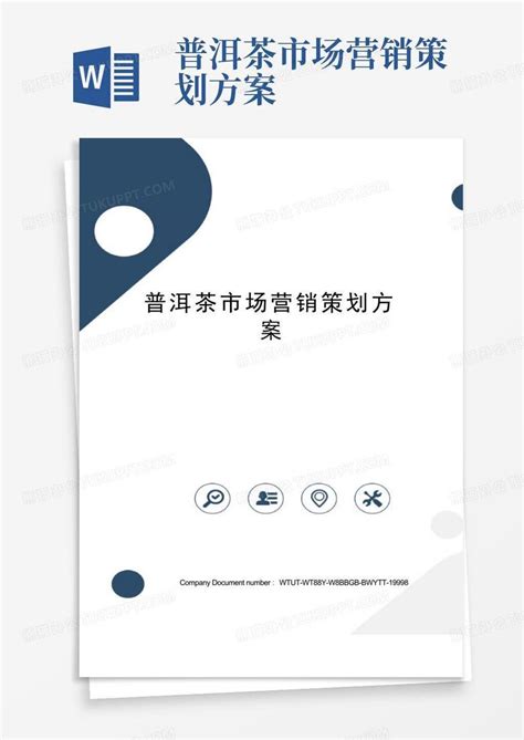 中国普洱茶场营销策划方案Word模板下载_编号lyapvroo_熊猫办公