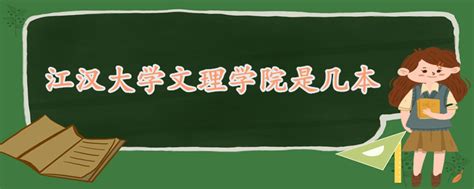 长江大学文理学院属于几本怎么样？排名第几？一年学费多少？
