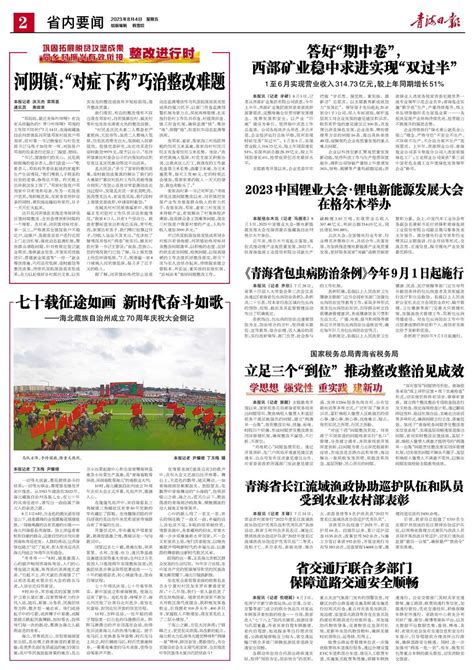 青海日报数字报 | 2023年08月04日 - 第2版：省内要闻