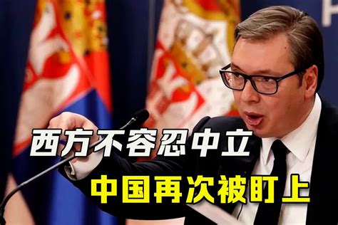 武契奇：塞尔维亚将“永远感激”捷克总统的道歉 | 北晚新视觉