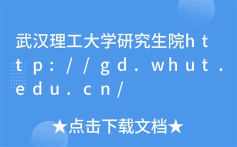 武汉理工大学研究生院http://gd.whut.edu.cn/
