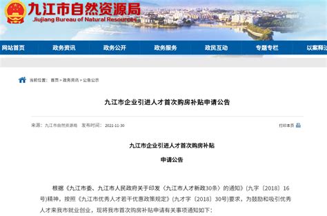 九江市发布吸引人才新政 就业满一年购首套房最高可享3万元补贴-中国质量新闻网