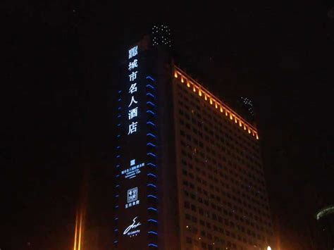 城市名人酒店-城市光环境-利亚德（成都）文旅科技有限公司