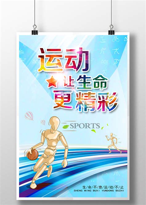 体育运动 运动展板 大学生运动会 海报高清PSD图片设计素材免费下载_【包图网】