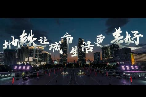 让城市更文明 让生活更美好_讲文明树新风公益广告_杭州网热点专题