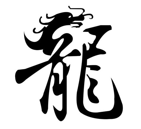龙繁体书法字,书法字体,字体设计,设计模板,汇图网www.huitu.com
