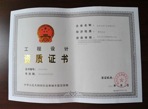 热烈祝贺公司取得电力行业工程设计丙级资质证书（有效期：2年）_南京国联电力工程设计有限公司