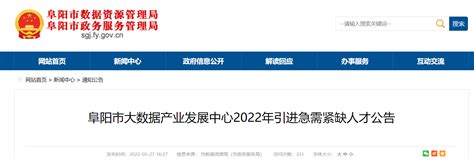 2022安徽省阜阳市大数据产业发展中心引进急需紧缺人才公告