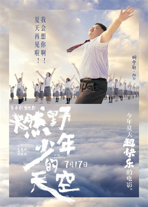 《燃野少年的天空》今日上映 胡宇轩首次触电歌舞片 - 360娱乐，你开心就好