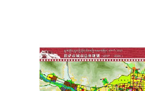 拉萨市城市总体规划（2009-2020）（2017 年修订） | 国土空间总体规划 | 优秀作品 | 江苏省规划设计集团有限公司