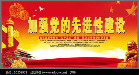 大气的加强党的先进性建设展板图片_展板_编号10208973_红动中国