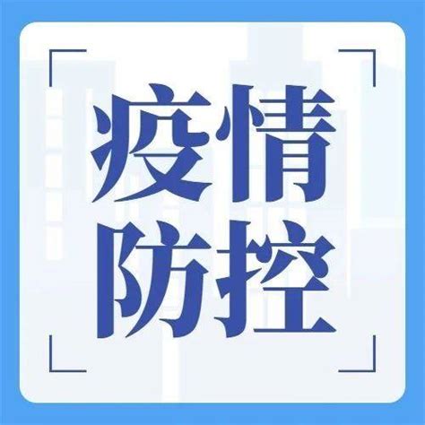 通辽市新冠肺炎疫情防控 8月22日管控通告_检测