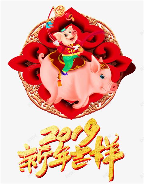 2019猪年吉祥骑猪宝宝png图片免费下载-素材7iJkaqVeg-新图网