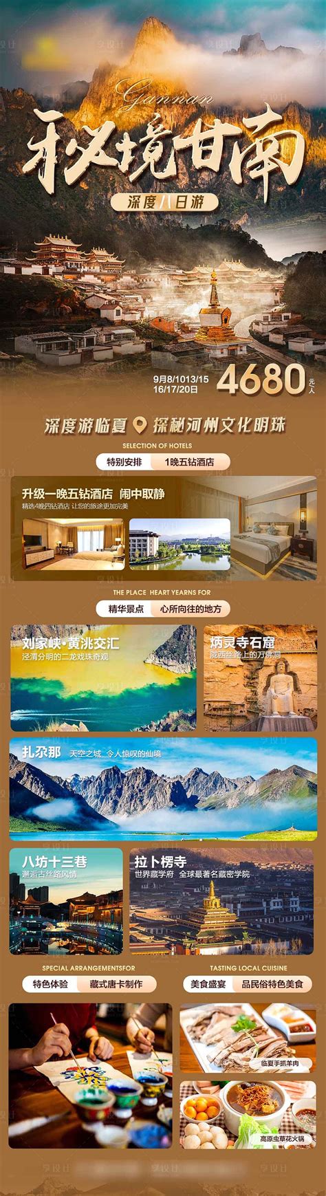 西北甘南高端旅游海报设计PSD其他设计素材海报模板免费下载-享设计