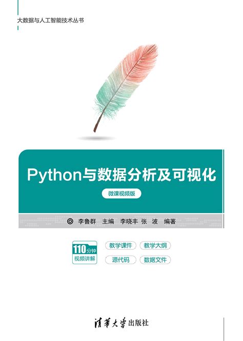 清华大学出版社-图书详情-《Python与数据分析及可视化（微课视频版）》
