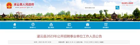 2023年江苏省连云港市灌云县招聘事业单位工作人员34人公告