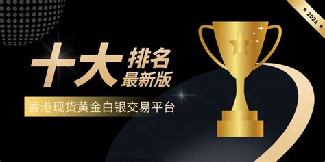 香港十大现货黄金白银交易平台排名（2022最新版） - 知乎
