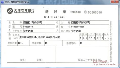 天津农商银行进账单打印模板 >> 免费天津农商银行进账单打印软件 >>