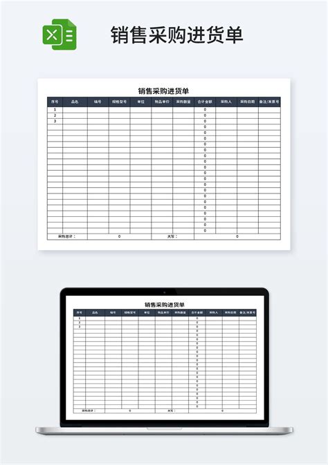 销售采购进货单模板_市场营销Excel模板下载-蓝山办公