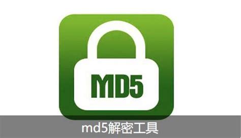 文件MD5解密/加密方法 MD5在线加密解密 - 系统之家
