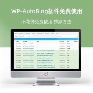 WP-AutoBlog插件如何不花钱免费使用（独家方法）-站长萌萌哒