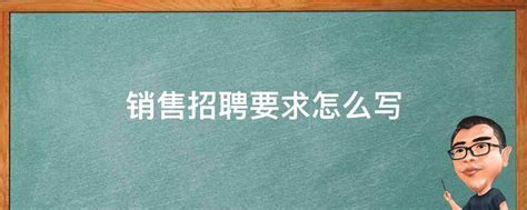 销售人员招聘海报模板图片下载_红动中国