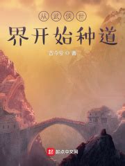 《从武侠世界开始证道》小说在线阅读-起点中文网