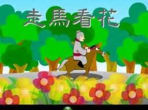 走马观花（汉语成语） - 搜狗百科