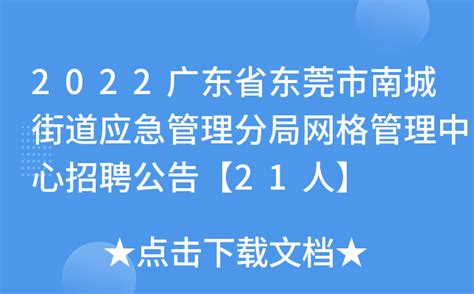 2022广东省东莞市南城街道应急管理分局网格管理中心招聘公告【21人】