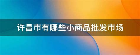 许昌市上市公司排名-硅烷科技上榜(22年登陆北京交易所)-排行榜123网