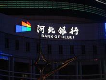 河北银行拟发起设立消费金融公司，出资1.53亿，占股51%-零壹财经