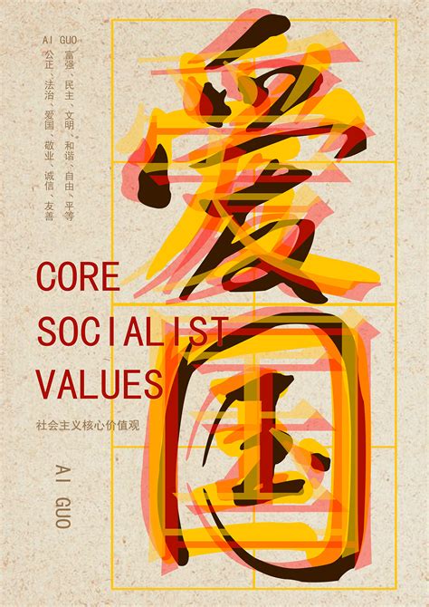 社会主义价值观海报|平面|海报|ZHUA爪子 - 原创作品 - 站酷 (ZCOOL)