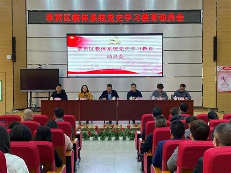 章贡区教体系统召开党史学习教育动员会 | 赣州市教育局