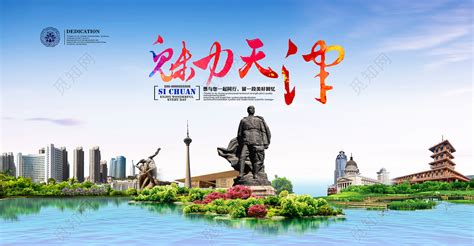 魅力天津旅游宣传海报图片下载 - 觅知网
