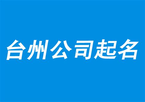 台州公司起名-有营销力的公司取名-探鸣公司起名网