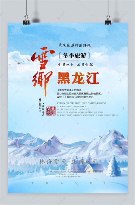 雪乡黑龙江旅游海报海报模板下载-千库网