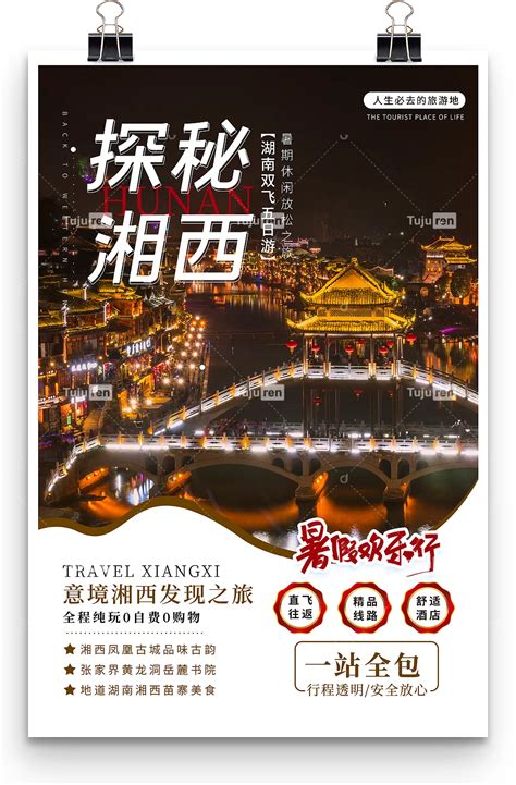 再访湘西湖南张家界海报PSD广告设计素材海报模板免费下载-享设计