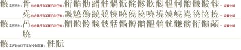 "髐" 的详细解释 汉语字典