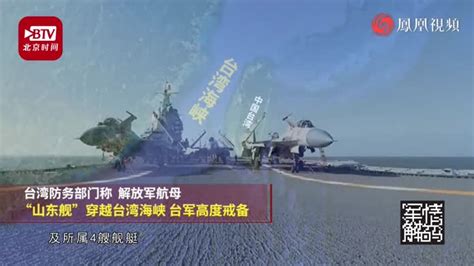 台湾防务部门称，解放军航母“山东舰”穿越台湾海峡，台军高度戒备_凤凰网视频_凤凰网