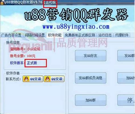 u88营销QQ群发软件V5.85注册版【7月26日更新】 – 品质管理