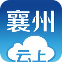 云上襄州app下载-云上襄州官方版下载v1.0.8 安卓版-当易网