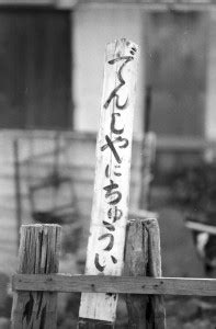 1980年12月29日（月） 下津井電鉄 – カジやんの撮り鉄日記