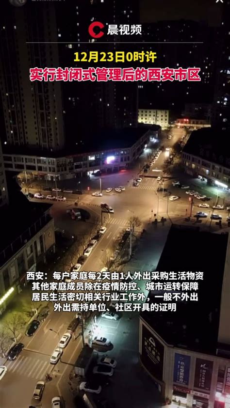 12月23日0时许，实行封闭式管理后的西安市区_凤凰网视频_凤凰网