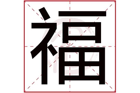 五福福字设计图__绘画书法_文化艺术_设计图库_昵图网nipic.com
