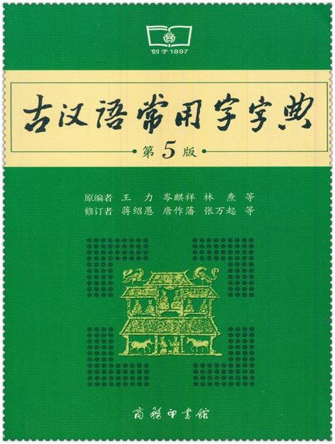 《古汉语常用字字典（单色本）》【摘要 书评 试读】- 京东图书
