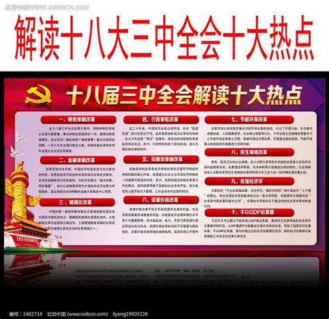 解读十八届三中全会十大热点宣传栏展板图片下载_红动中国