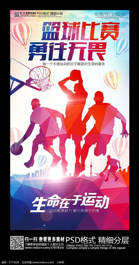 创意炫彩篮球比赛海报素材_红动网