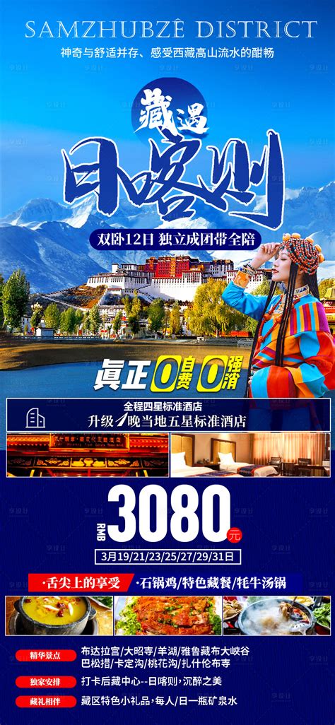 藏遇日喀则西藏海报PSD广告设计素材海报模板免费下载-享设计
