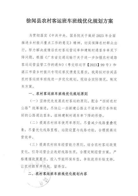 徐闻县政府门户网站- 关于徐闻县农村客运班车班线优化规划方案的公示